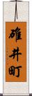 碓井町 Scroll