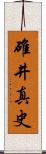 碓井真史 Scroll