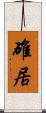 碓居 Scroll