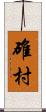 碓村 Scroll
