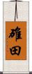 碓田 Scroll