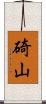 碕山 Scroll