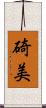 碕美 Scroll