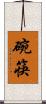 碗筷 Scroll
