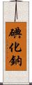 碘化鈉 Scroll