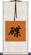 碟 Scroll