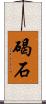 碣石 Scroll