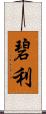 碧利 Scroll
