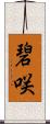 碧咲 Scroll