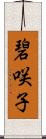 碧咲子 Scroll