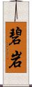 碧岩 Scroll