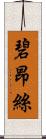 碧昂絲 Scroll