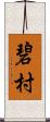 碧村 Scroll