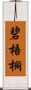 碧梧桐 Scroll