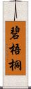 碧梧桐 Scroll