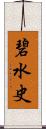 碧水史 Scroll