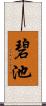 碧池 Scroll