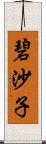 碧沙子 Scroll