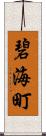 碧海町 Scroll