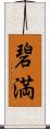 碧満 Scroll