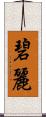 碧麗 Scroll