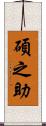 碩之助 Scroll