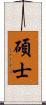 碩士 Scroll