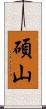 碩山 Scroll