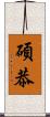 碩恭 Scroll