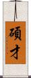 碩才 Scroll