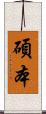 碩本 Scroll
