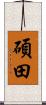碩田 Scroll