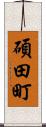 碩田町 Scroll