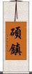 碩鎮 Scroll