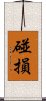 碰損 Scroll