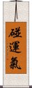 碰運氣 Scroll