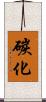 碳化 Scroll