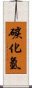 碳化氫 Scroll