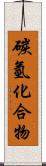 碳氫化合物 Scroll