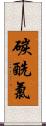 碳酰氯 Scroll