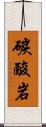 碳酸岩 Scroll