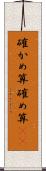確かめ算 Scroll