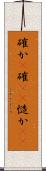 確か(P) Scroll