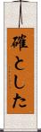 確とした Scroll