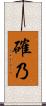 確乃 Scroll