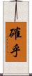 確乎 Scroll
