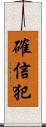 確信犯 Scroll