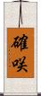 確咲 Scroll