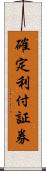 確定利付証券 Scroll