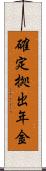 確定拠出年金 Scroll